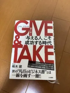 GIVE & TAKE 「与える人」こそ成功する時代