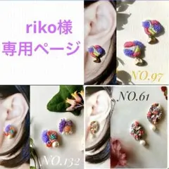 riko様　専用のページ