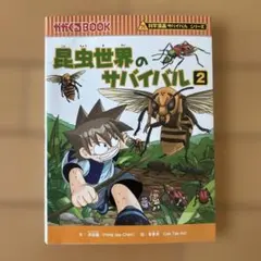 昆虫世界のサバイバル 2