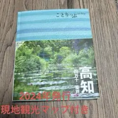 ことりっぷ 高知 四万十・室戸　2024年発行&観光ガイドマップ他資料あり
