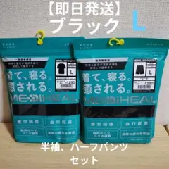 メディヒール リカバリールームパンツ 半袖シャツ L ブラック 上下 ワークマン