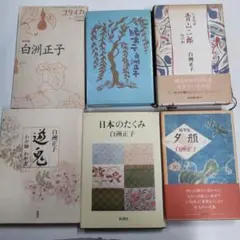 白洲正子関連　６冊まとめ売り