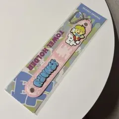 リュウヘイ　タオルホルダー