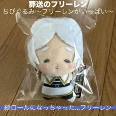 葬送のフリーレン　ちびぐるみ　フリーレンがいっぱい　縦ロールになっちゃった
