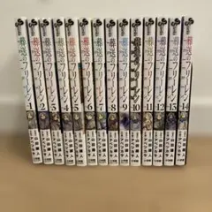 葬送のフリーレン 全14巻セット