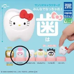 サンリオ みんなでなっちゃお！ 歯 マイメロディ②