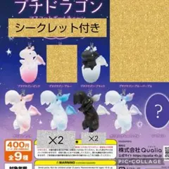プチドラゴン　ガチャ　シークレット付きのサムネイル