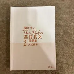 関正生のThe Rules 英語長文 2 問題集のサムネイル