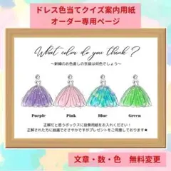 【No.14】ドレス当てクイズ　ドレス色当てクイズ　衣装当てクイズ　結婚式　A