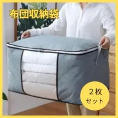 2枚セット 衣類収納袋 大容量 布団収納 クローゼット 押入れ グレー 軽量