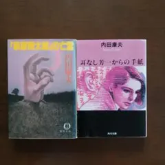 2026年最新】内田康夫の人気アイテム - メルカリ