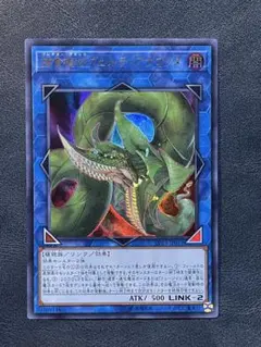 捕食植物ヴェルテ・アナコンダ ウルトラレア　プレデタープランツ 遊戯王カード