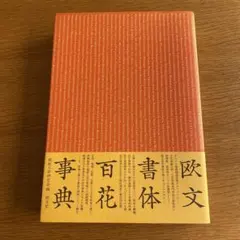 2026年最新】欧文書体百花事典の人気アイテム - メルカリ