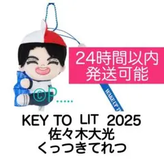 新品未使用 くっつきてれつ ぬいぐるみ 佐々木大光 KEY TO LIT - メルカリ