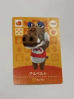 amiiboアルベルト