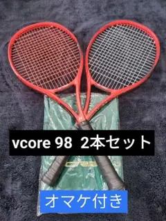 ◎YONEX　ヨネックス　vcore 98 2018モデル 2本 　オマケなし