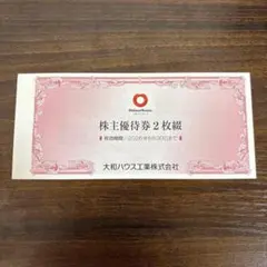 2026年最新】大和ハウス 株主優待の人気アイテム - メルカリ