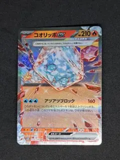 コオリッポex RR SV3 黒炎の支配者 020/108のサムネイル