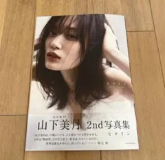 ノ*ン様 乃木坂46山下美月2nd写真集『ヒロイン』