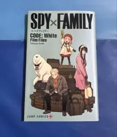 【映画特典】SPY×FAMILY CODE: White Film Files