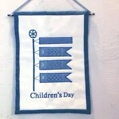子供の日　ミニキルトタペストリー 鯉のぼり　北欧　ブルー　当日発送