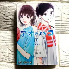 アオのハコ 1巻 初版 帯付き 三浦糀 - メルカリ