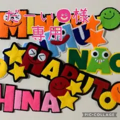 【だーい☻様専用】ハンドメイド　フェルト　ネームタグ　名前ワッペン