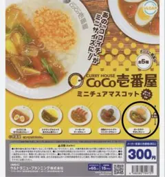 CoCo壱番屋　ミニチュアマスコット　ロースカツ　やさいカレー