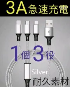 1個3役 急速充電 ケーブル 充電器 3in1 便利ケーブル
