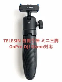 イチオシ TELESIN 自撮り棒 ミニ三脚 GoPro DJI Osmo対応