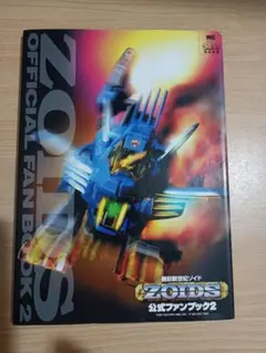 「機獣新世紀ゾイド公式ファンブック」①➁③/3冊セット　ZOIDS 機獣新世紀ゾイド公式ファンブック 1&3 セット 機獣新世紀ゾイド