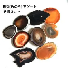 瑪瑙(めのう) アゲート スライス石 9個セット