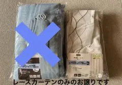 sor様　ニトリレースカーテン　モリー100×176 ２枚入り　新品