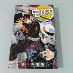 美品 鬼滅の刃 2巻 初版 帯付き ジャンパラ付き シュリンク付き 未開封