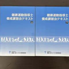 健康運動指導士養成講習会テキスト 上下セット 2026年最新】健康運動指導士 問題集の人気アイテム - メルカリ
