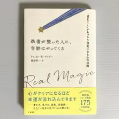 準備が整った人に、奇跡はやってくる　ウェイン•W•ダイアー