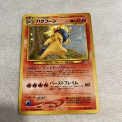 2026年最新】バクフーン ポケモンカード 旧裏の人気アイテム - メルカリ