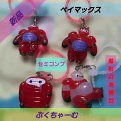 ベイマックス ぷくちゃーむ 4種セット