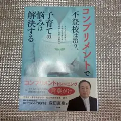 コンプリメントで子育ての悩みは解決する 森田直樹
