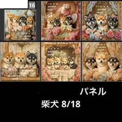 パネル生地 柴犬