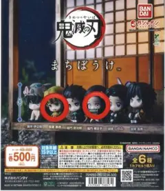 鬼滅の刃 まちぼうけ カプセルトイ 我妻善逸 竈門禰豆子