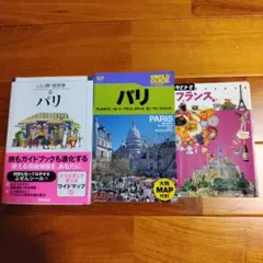 パリ 地図・旅行ガイド 3冊セット