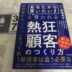 「あなたから買いたい!」と言われる熱狂顧客のつくり方 : 最高に効率的!驚異の…