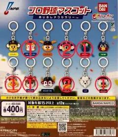 プロ野球マスコット めじるしアクセサリー 9個セット