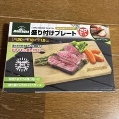 Montagna 盛り付けプレート 2Pセット