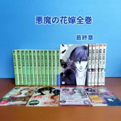 2025年最新】悪魔の花嫁 最終章の人気アイテム - メルカリ