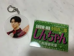 SHOW-WA 寺田真二郎 アクリルキーホルダー