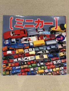 ミニカー (講談社カラー百科) 1982年版 昭和レトロ 絶版 - メルカリ