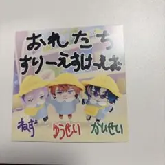 3SKM2周年　OS特典ポストカード