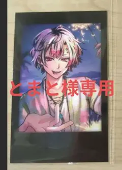 とまと様専用